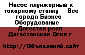 Насос плунжерный к токарному станку. - Все города Бизнес » Оборудование   . Дагестан респ.,Дагестанские Огни г.